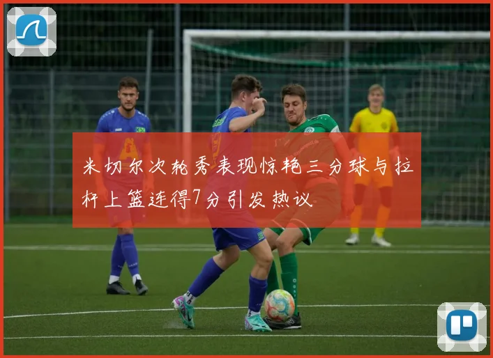 米切尔次轮秀表现惊艳三分球与拉杆上篮连得7分引发热议