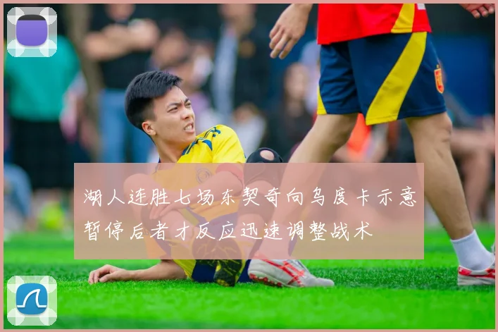 湖人连胜七场东契奇向乌度卡示意暂停后者才反应迅速调整战术