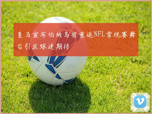 皇马宣布伯纳乌将重返NFL常规赛舞台引发球迷期待
