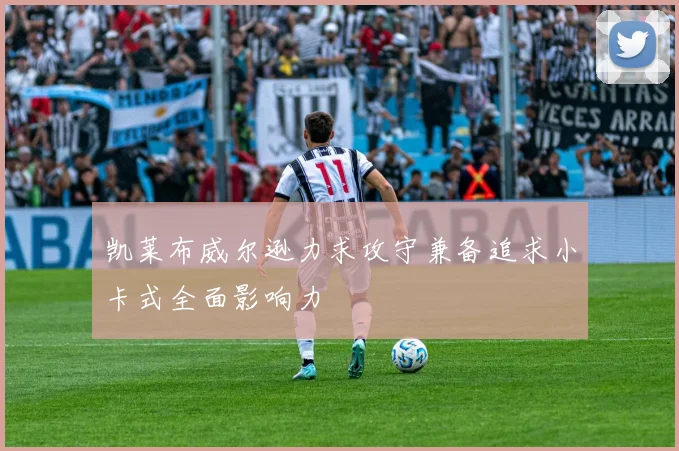 凯莱布威尔逊力求攻守兼备追求小卡式全面影响力